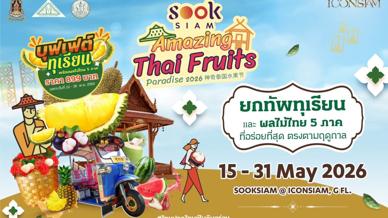 ไอคอนสยาม จับมือเมืองสุขสยาม และเดียร์ทัมมี่ ไลฟ์สไตล์ ซูเปอร์มาร์เก็ตพร้อมพันธมิตร มอบประสบการณ์ความอร่อย ชวนชิมสุดยอดผลไม้ไทย ทุเรียนกว่า 30 สายพันธุ์ และผลไม้ตามฤดูกาลจาก 5 ภูมิภาค วันนี้-31 พฤษภาคม 2569