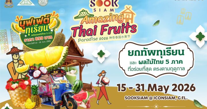 ไอคอนสยาม จับมือเมืองสุขสยาม และเดียร์ทัมมี่ ไลฟ์สไตล์ ซูเปอร์มาร์เก็ตพร้อมพันธมิตร มอบประสบการณ์ความอร่อย ชวนชิมสุดยอดผลไม้ไทย ทุเรียนกว่า 30 สายพันธุ์ และผลไม้ตามฤดูกาลจาก 5 ภูมิภาค วันนี้-31 พฤษภาคม 2569