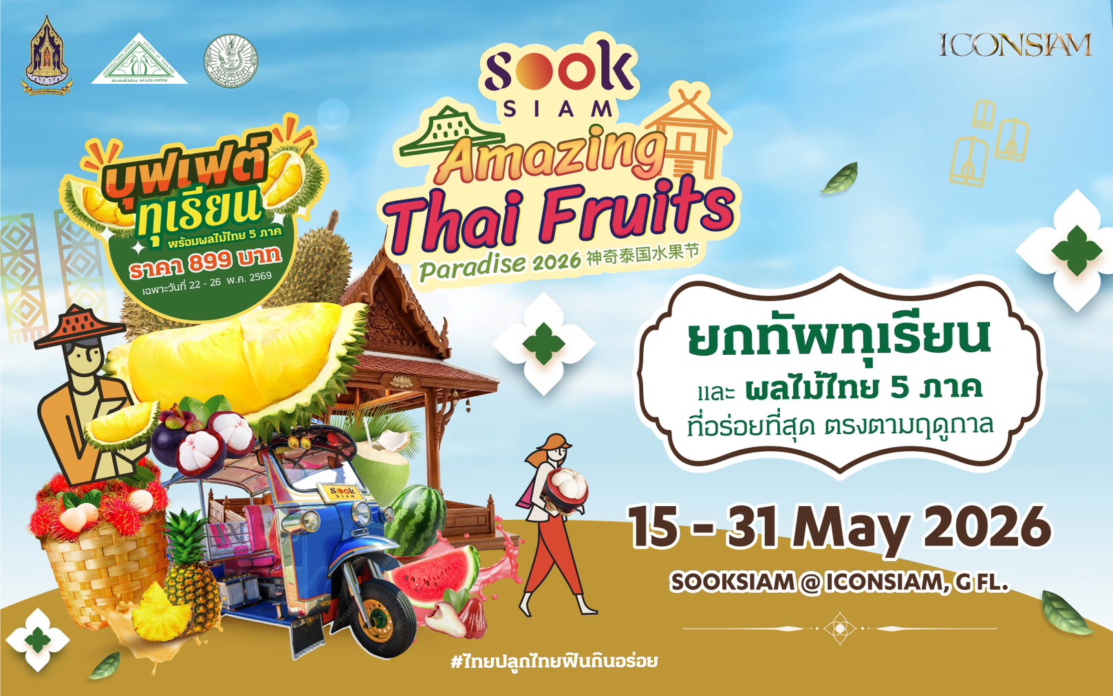ไอคอนสยาม จับมือเมืองสุขสยาม และเดียร์ทัมมี่ ไลฟ์สไตล์ ซูเปอร์มาร์เก็ตพร้อมพันธมิตร มอบประสบการณ์ความอร่อย ชวนชิมสุดยอดผลไม้ไทย ทุเรียนกว่า 30 สายพันธุ์ และผลไม้ตามฤดูกาลจาก 5 ภูมิภาค วันนี้-31 พฤษภาคม 2569